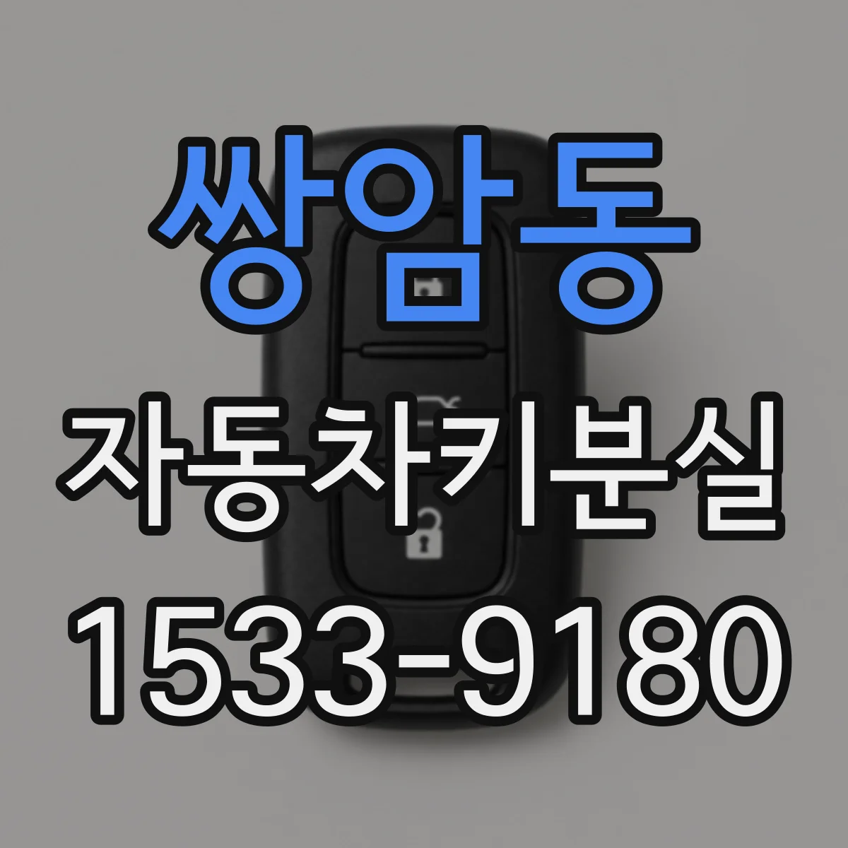 쌍암동 자동차키분실