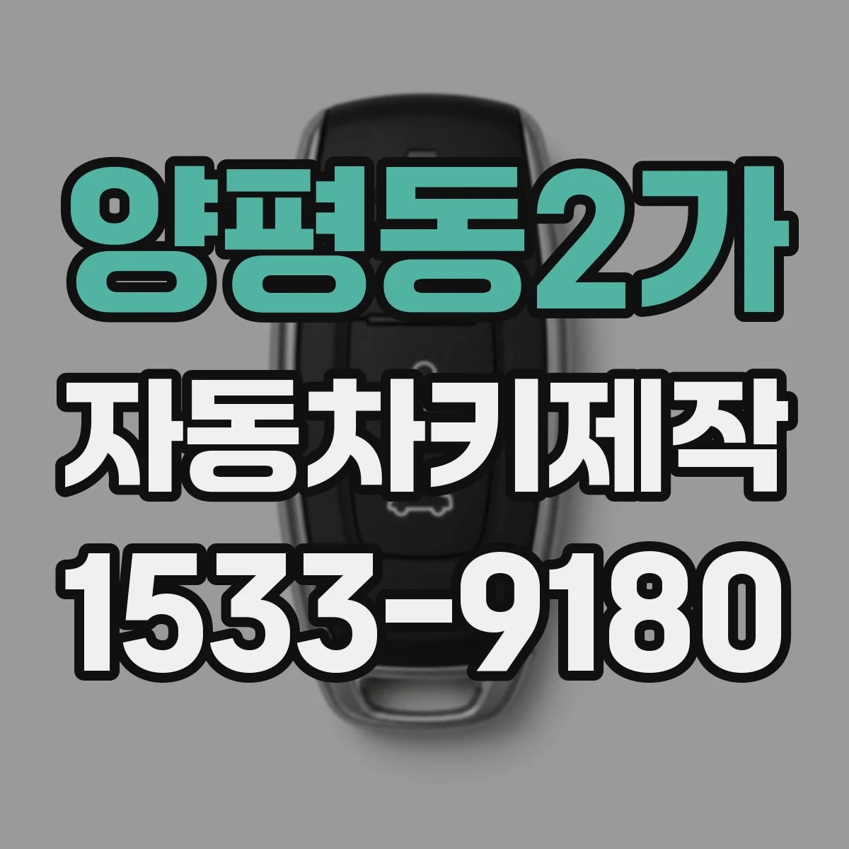 양평동2가 자동차키제작