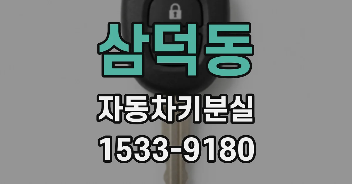 삼덕동 자동차키분실