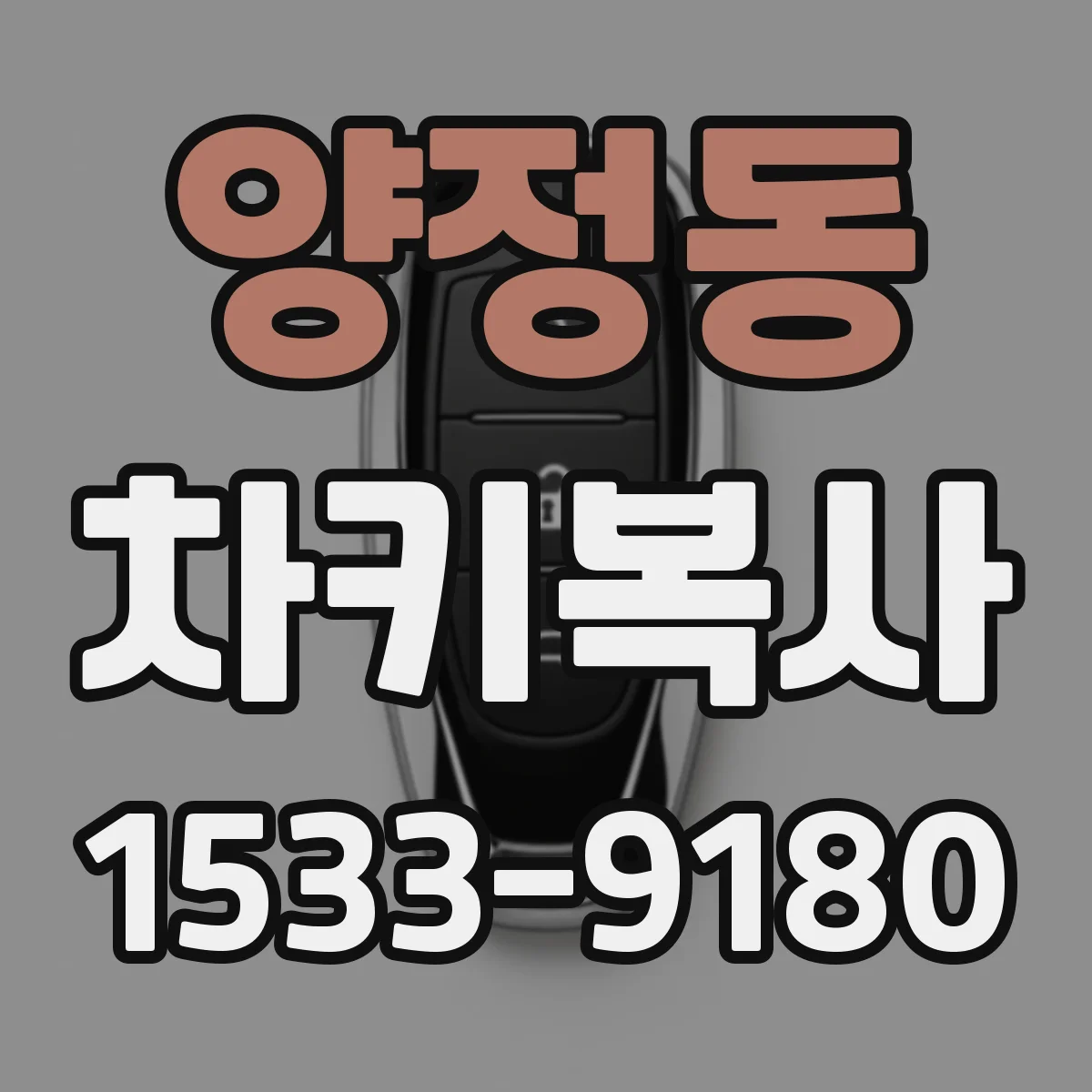 양정동 차키복사