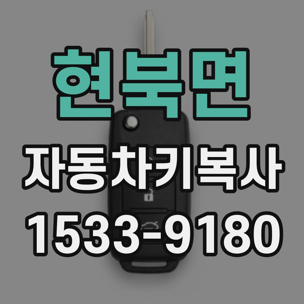 현북면 자동차키복사