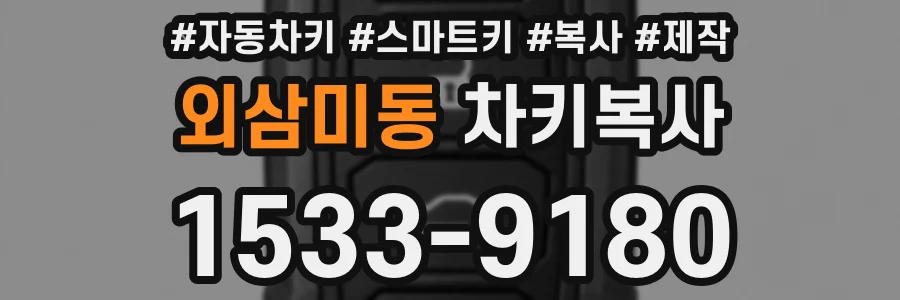 외삼미동 차키복사