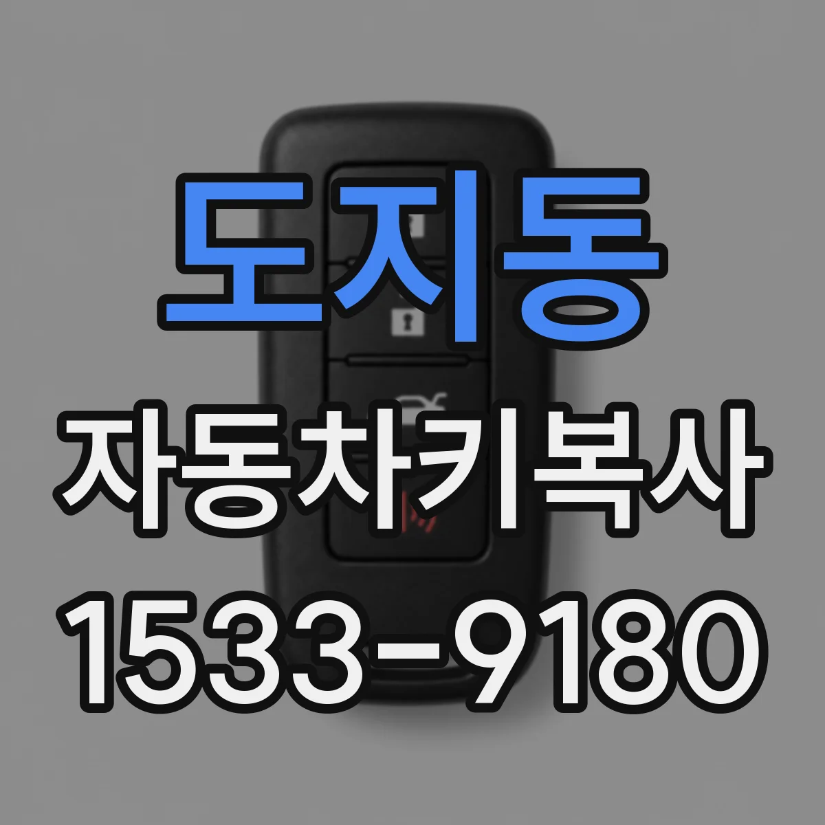 도지동 자동차키복사
