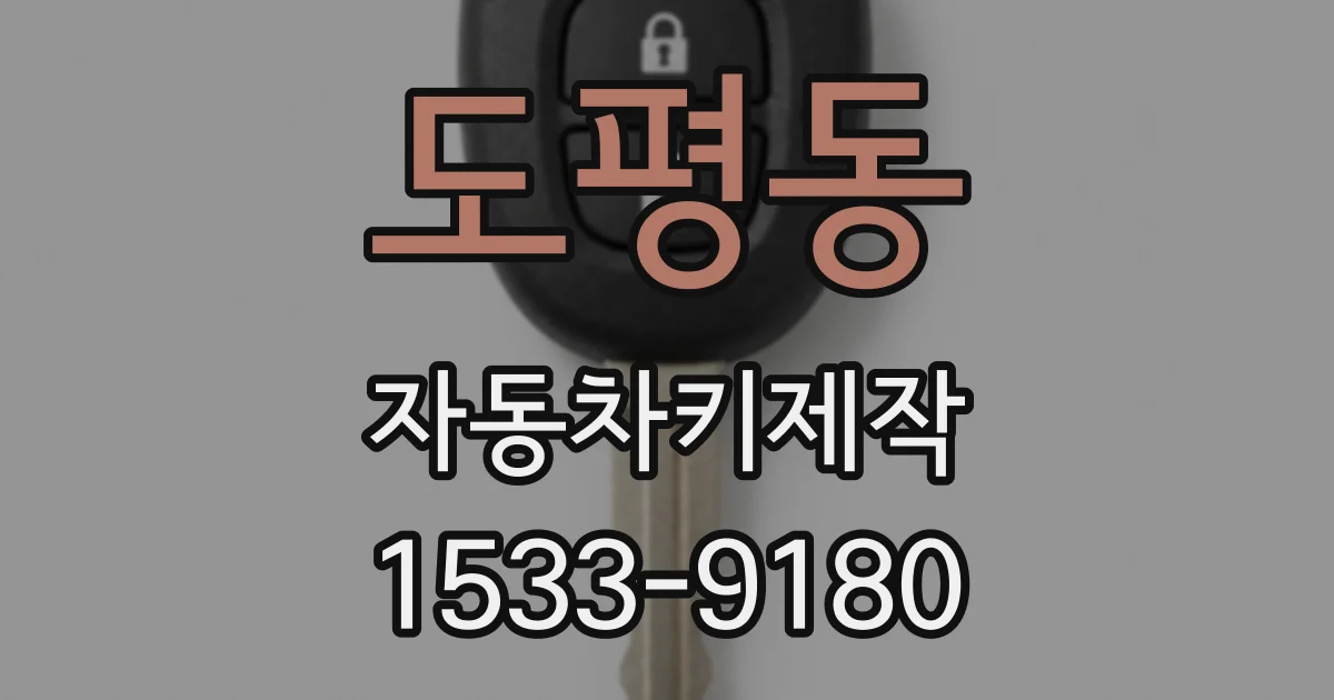 도평동 자동차키제작