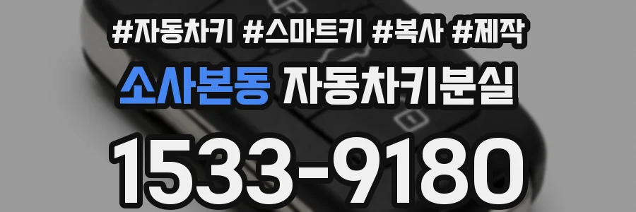소사본동 자동차키분실