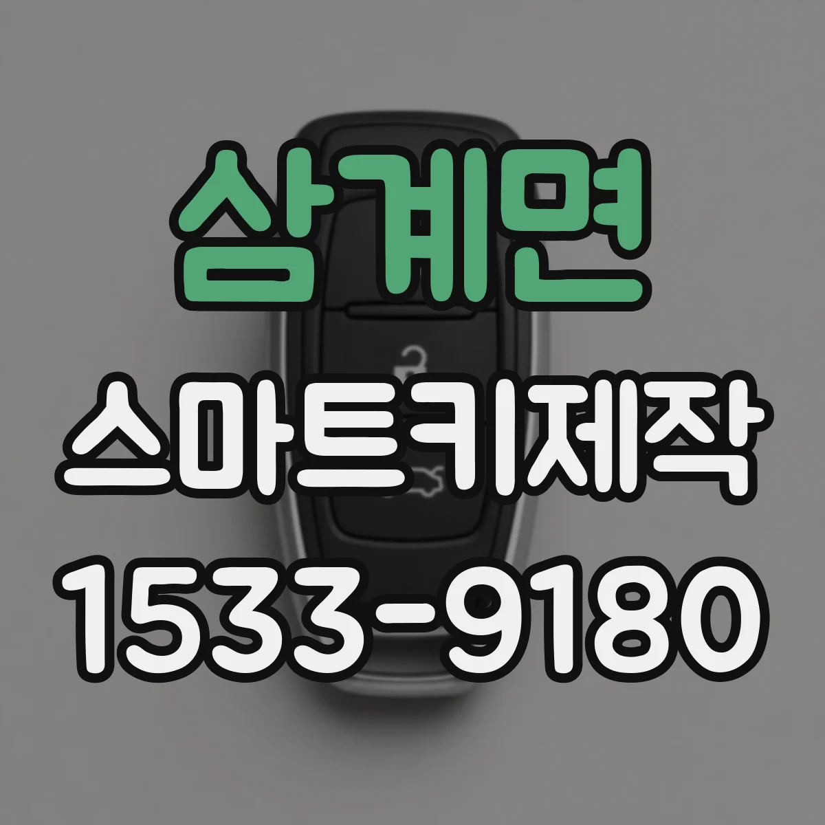 삼계면 스마트키제작