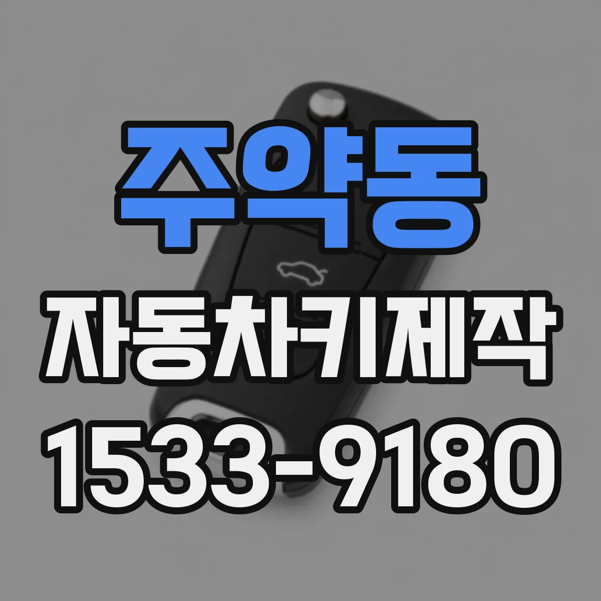 주약동 자동차키제작