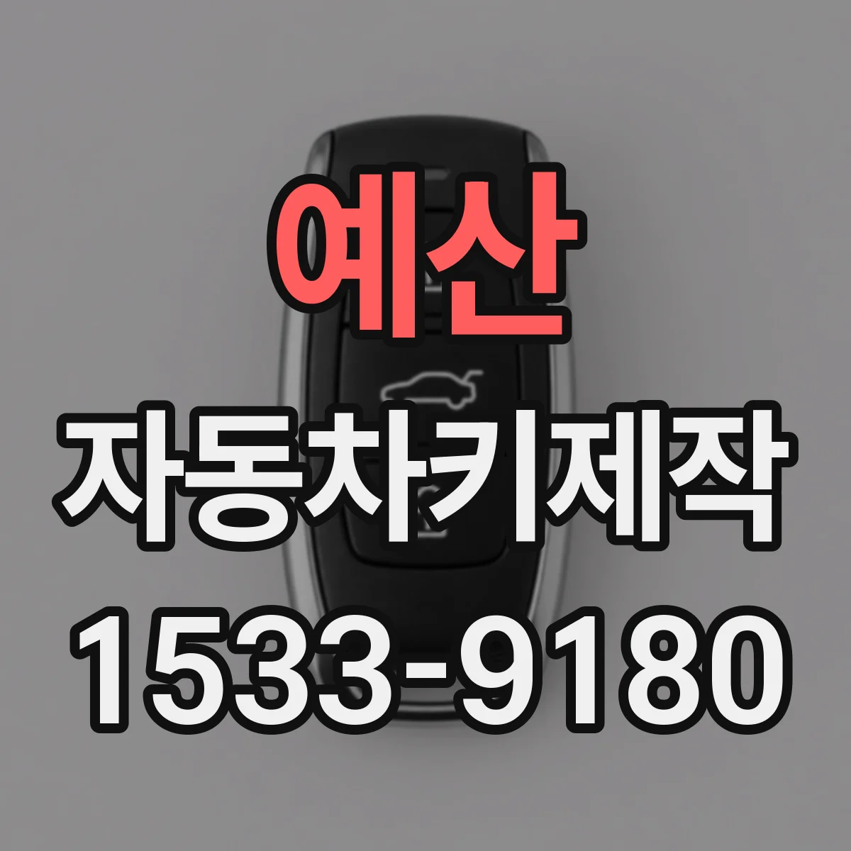 예산 자동차키제작