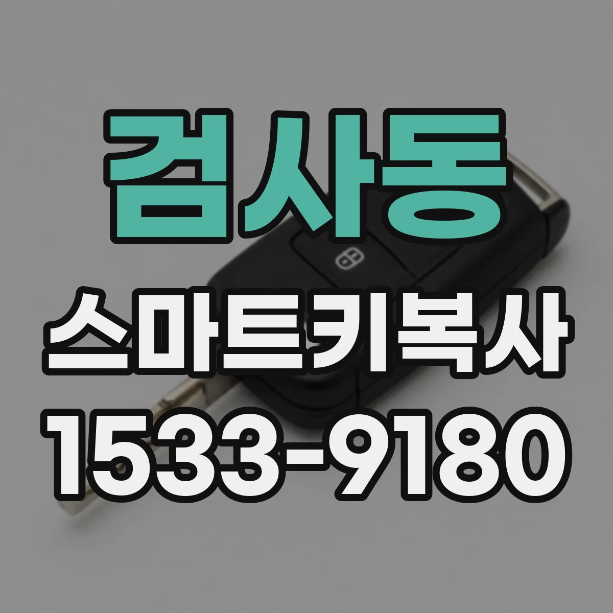 검사동 스마트키복사