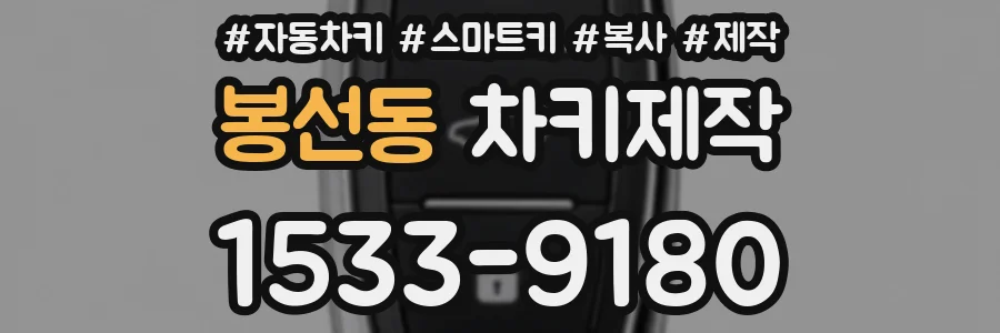 봉선동 차키제작