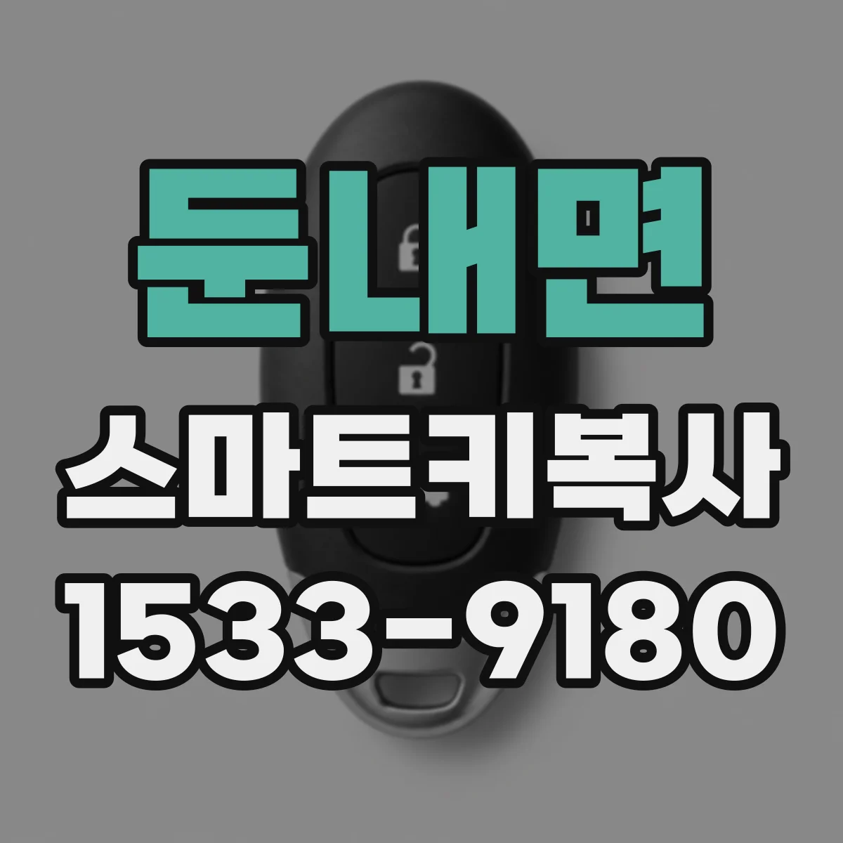 둔내면 스마트키복사