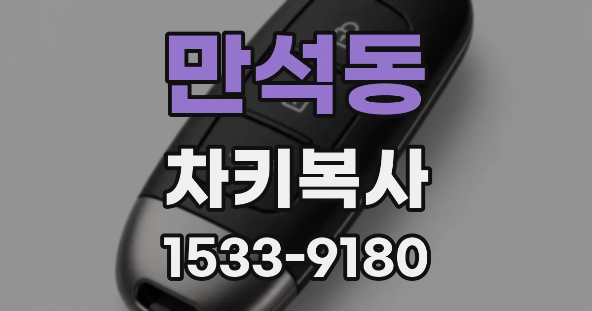 만석동 차키복사