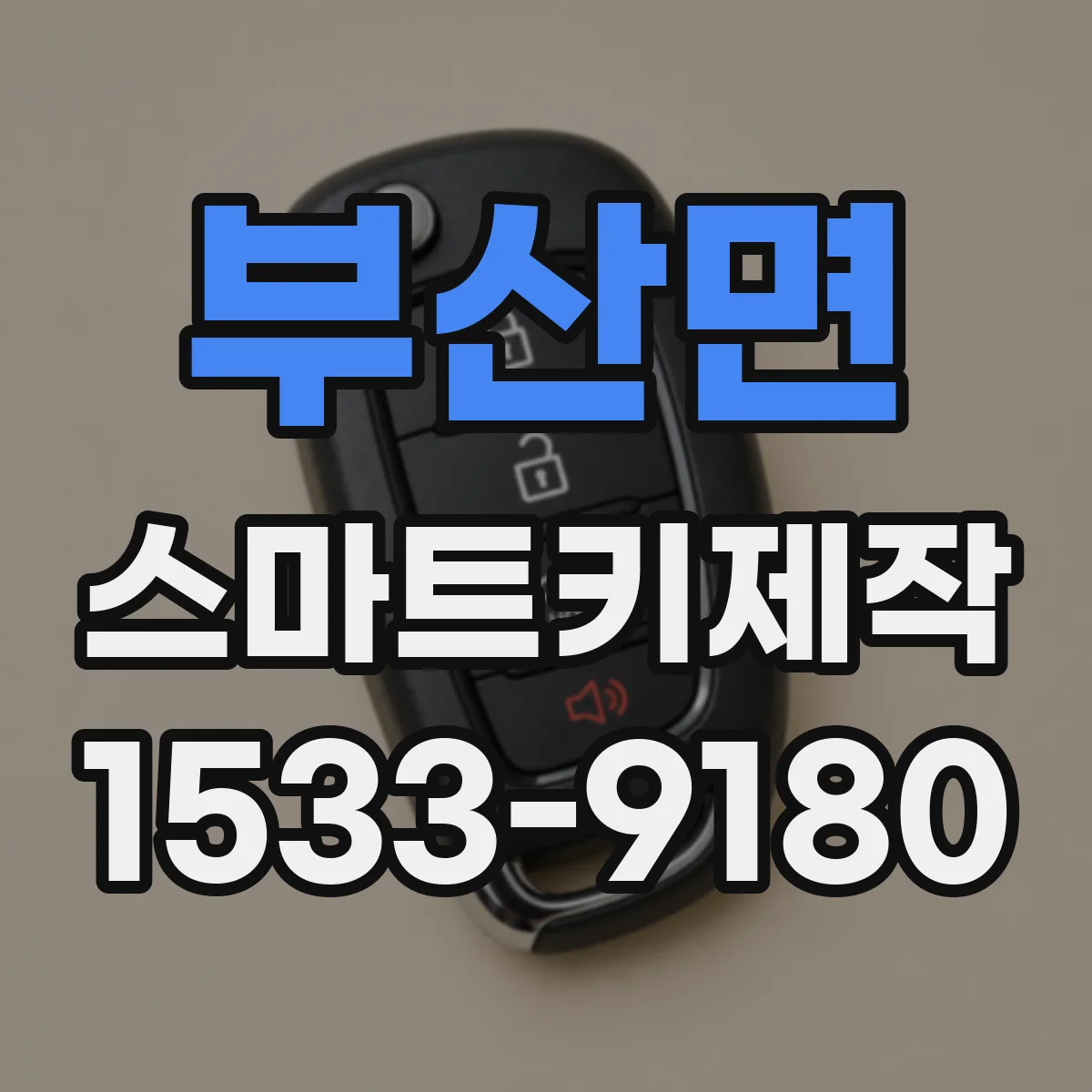 부산면 스마트키제작