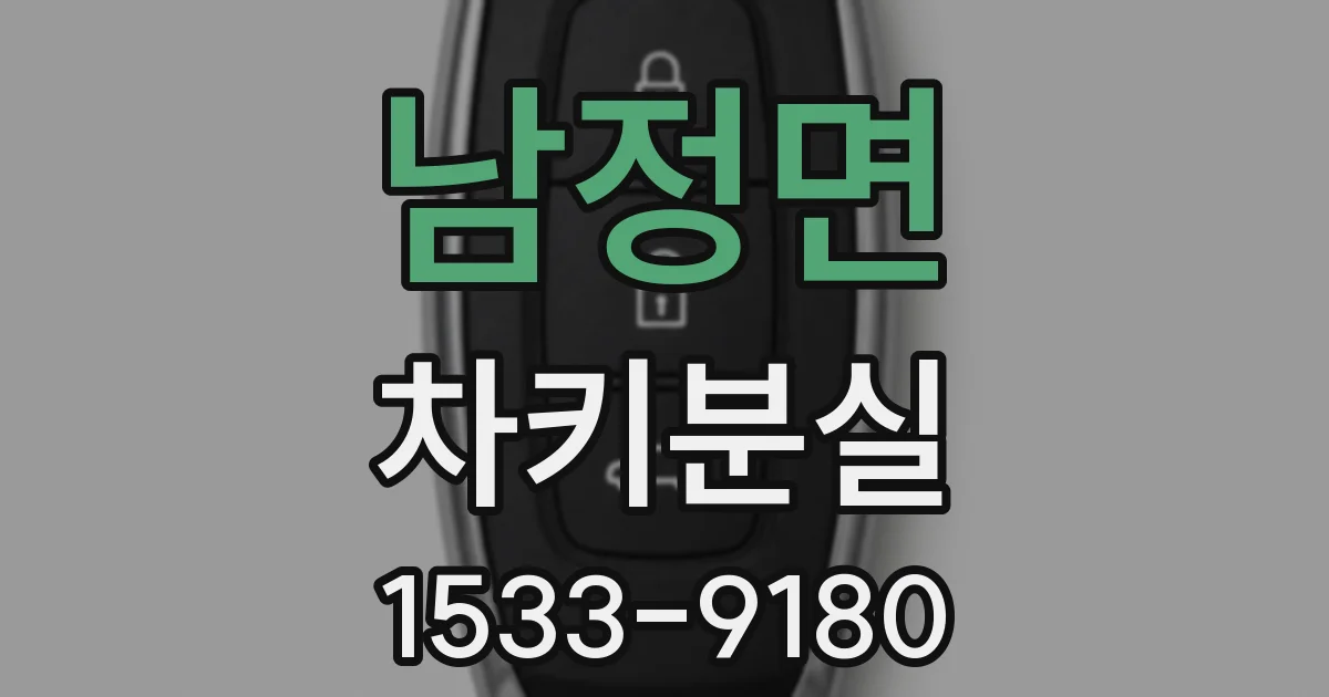 남정면 차키분실