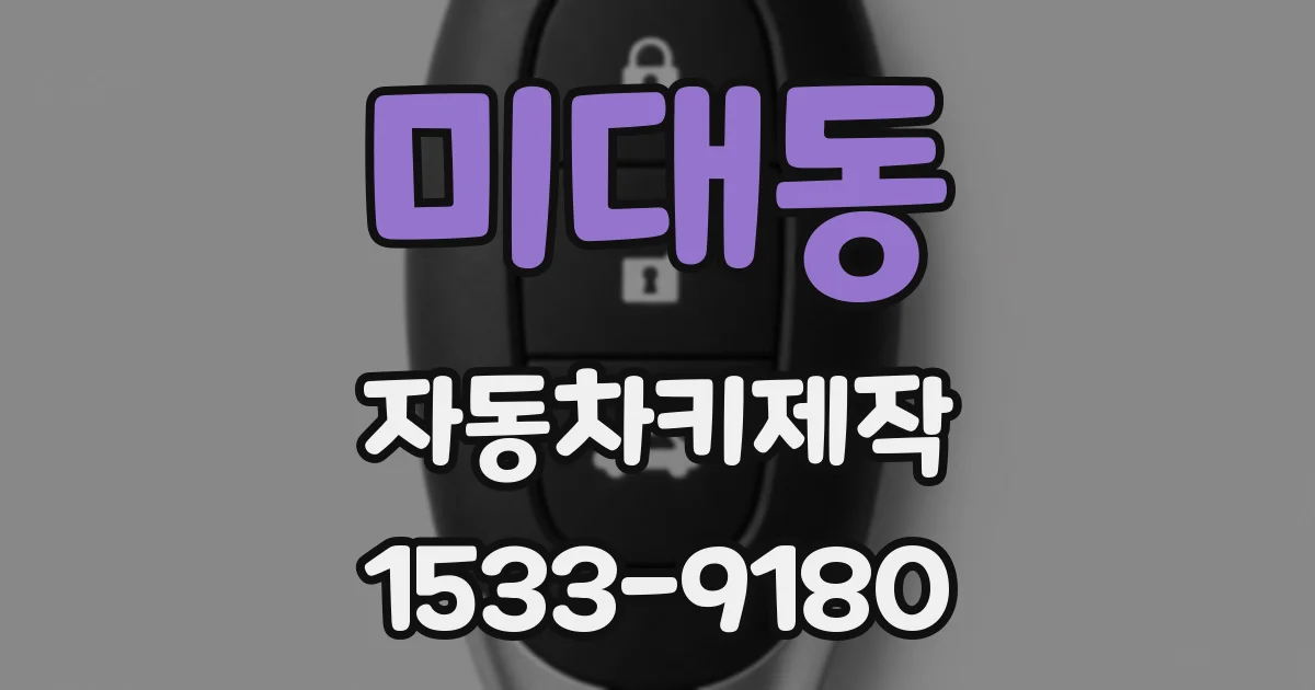 미대동 자동차키제작