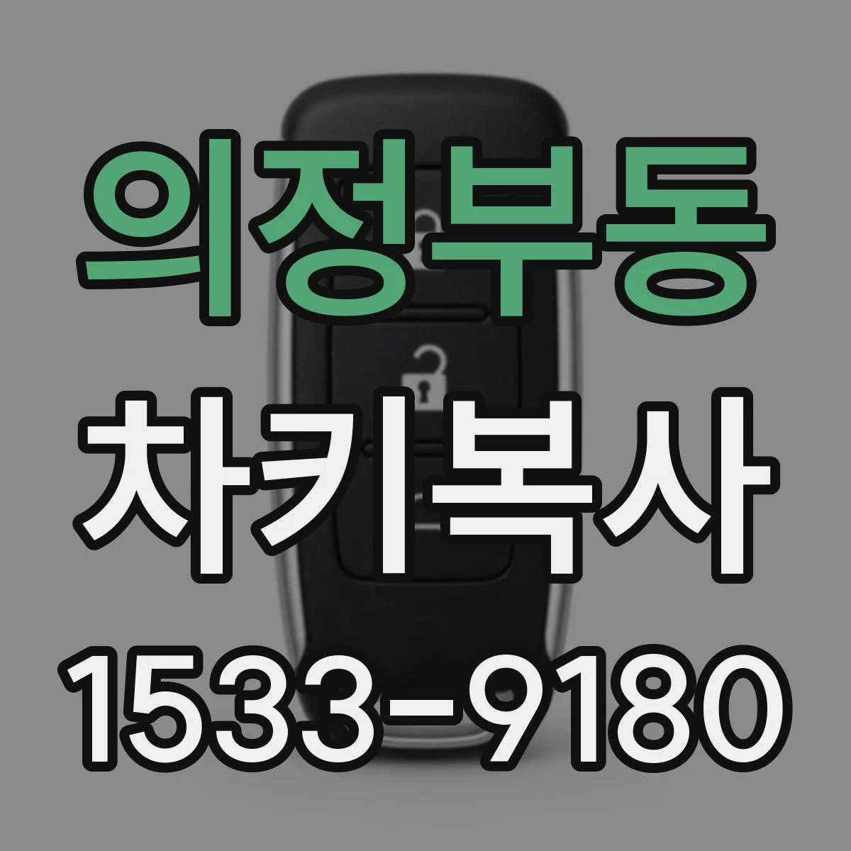 의정부동 차키복사