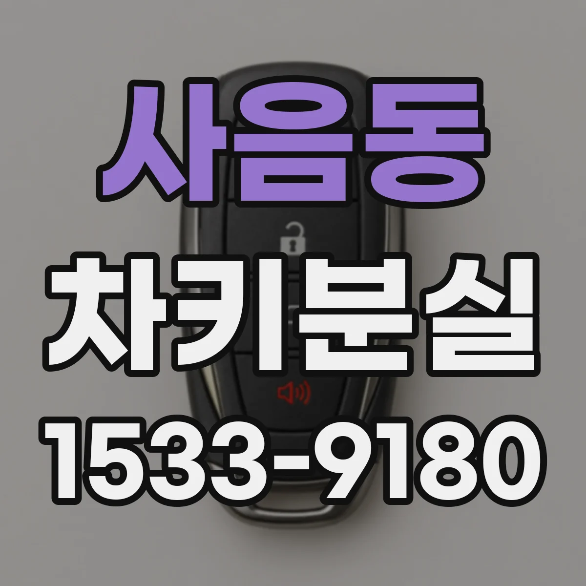 사음동 차키분실