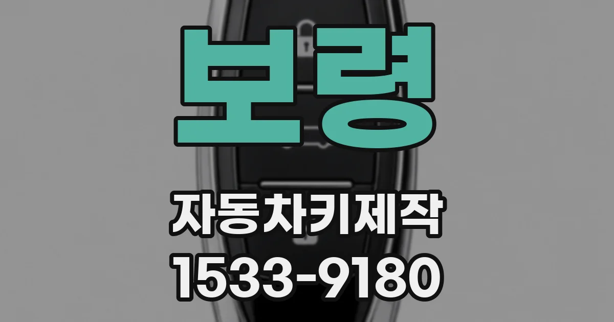 보령 자동차키제작