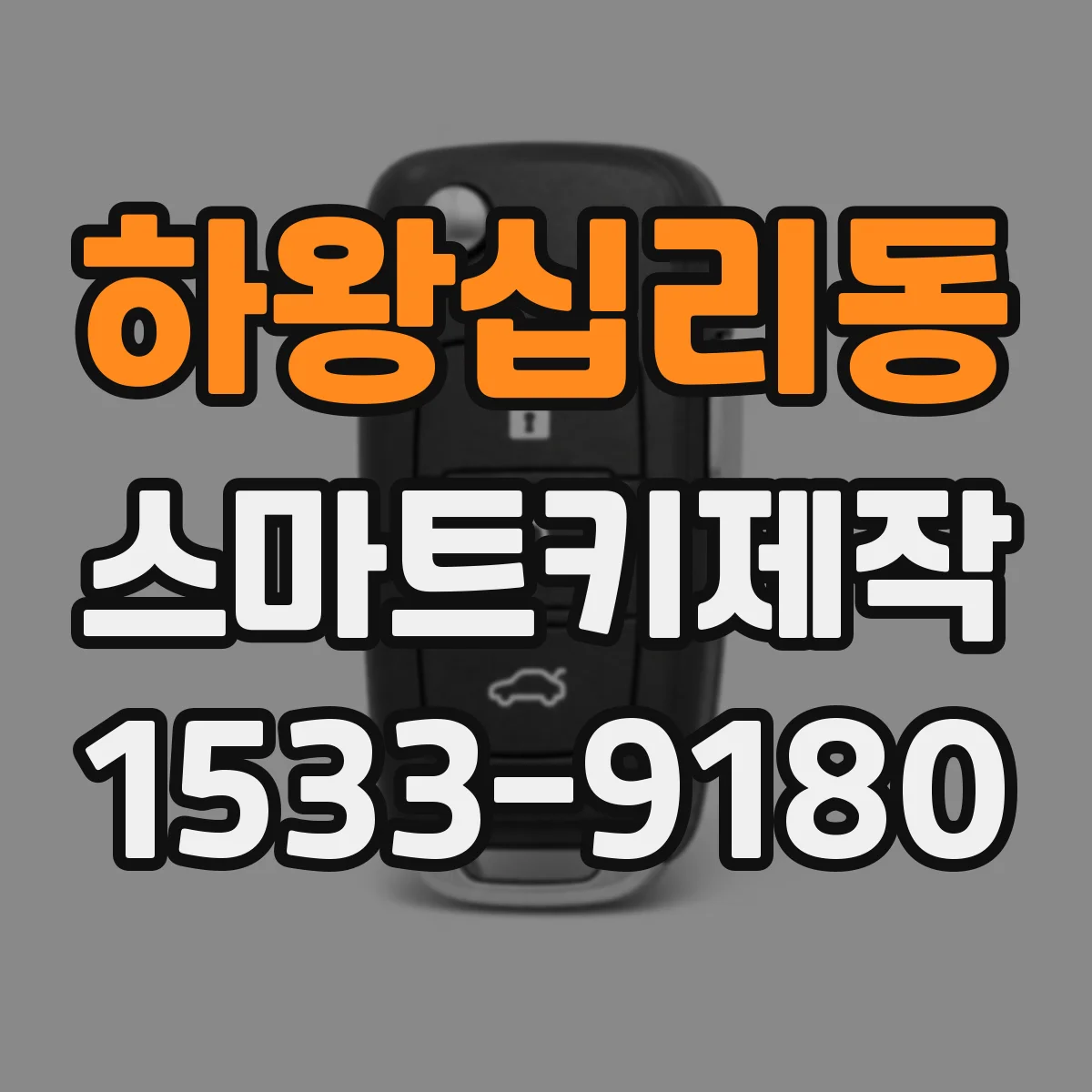 하왕십리동 스마트키제작
