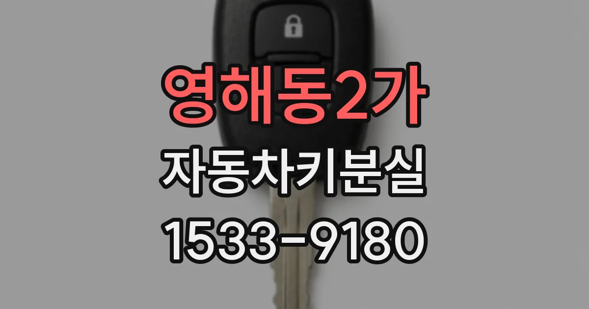 영해동2가 자동차키분실