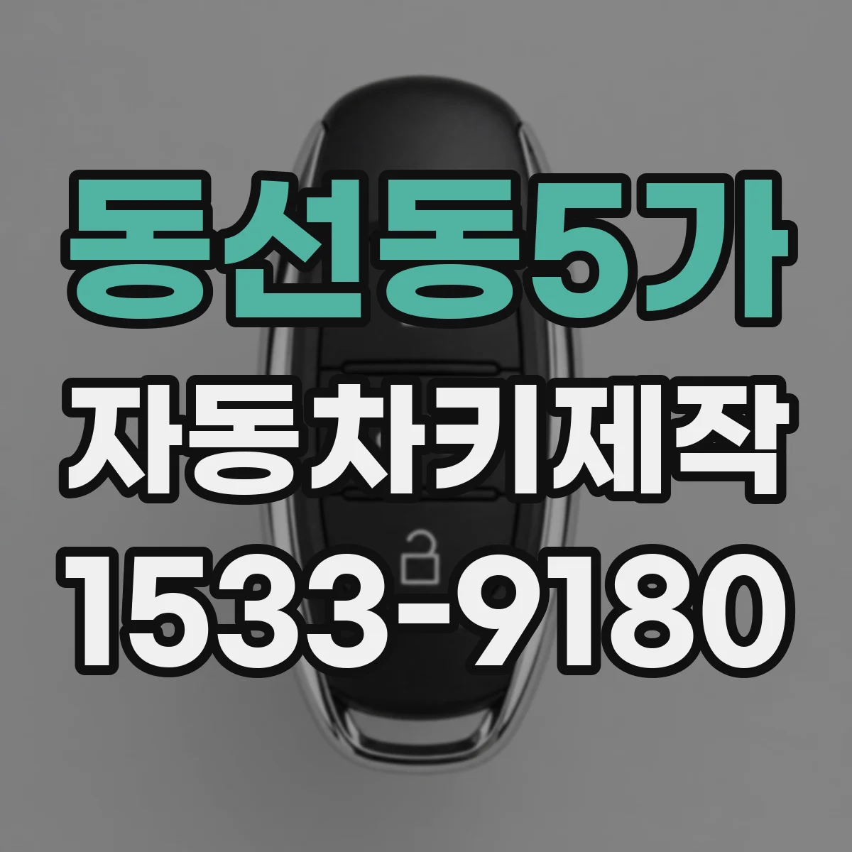 동선동5가 자동차키제작