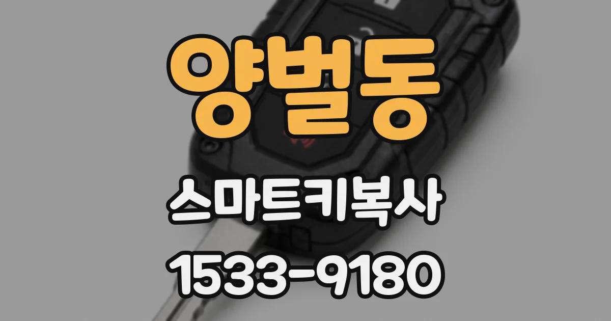 양벌동 스마트키복사