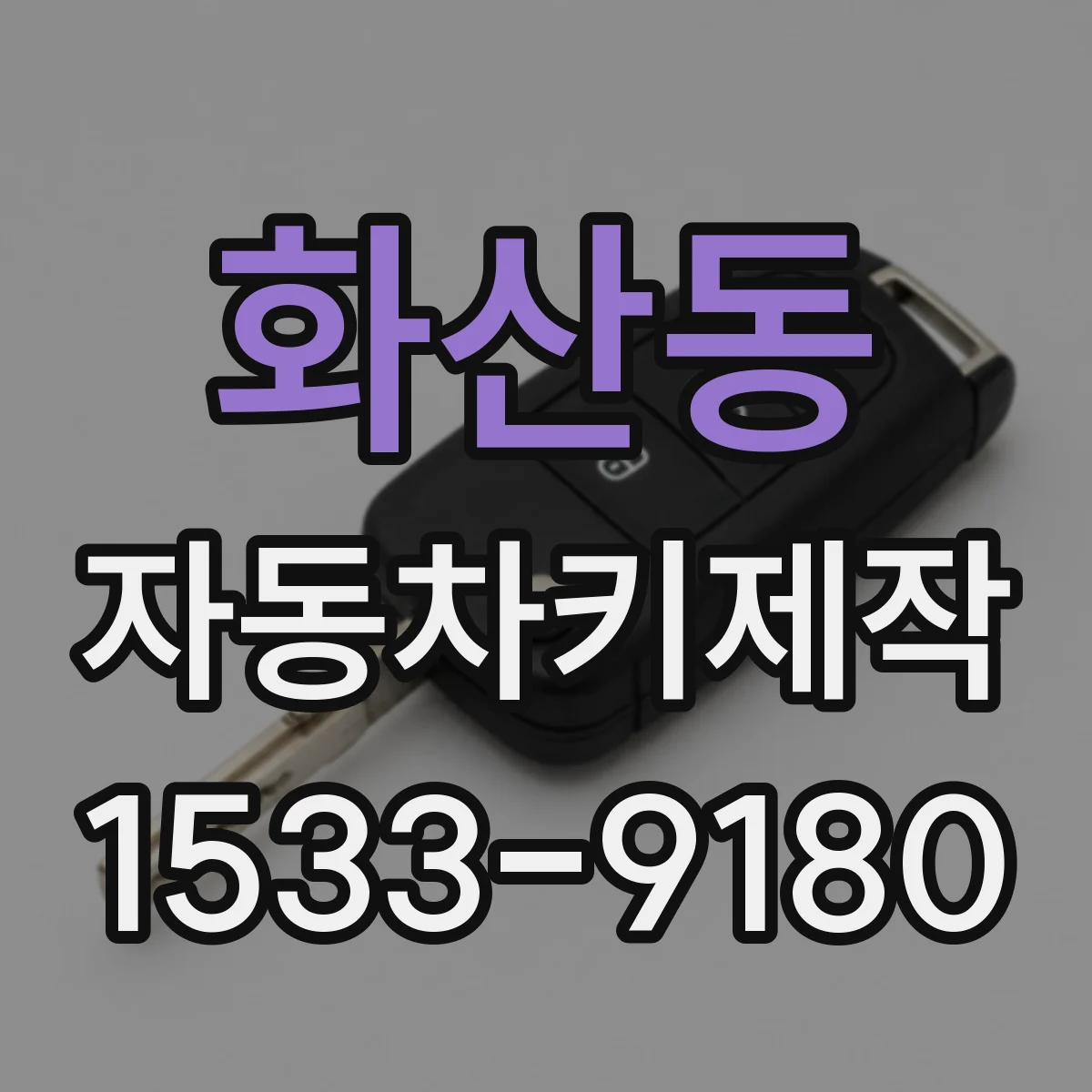 화산동 자동차키제작