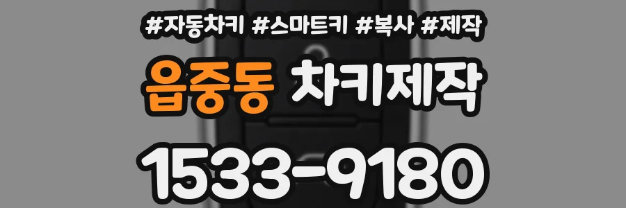 읍중동 차키제작