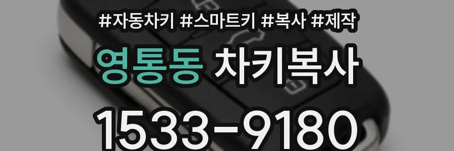 영통동 차키복사