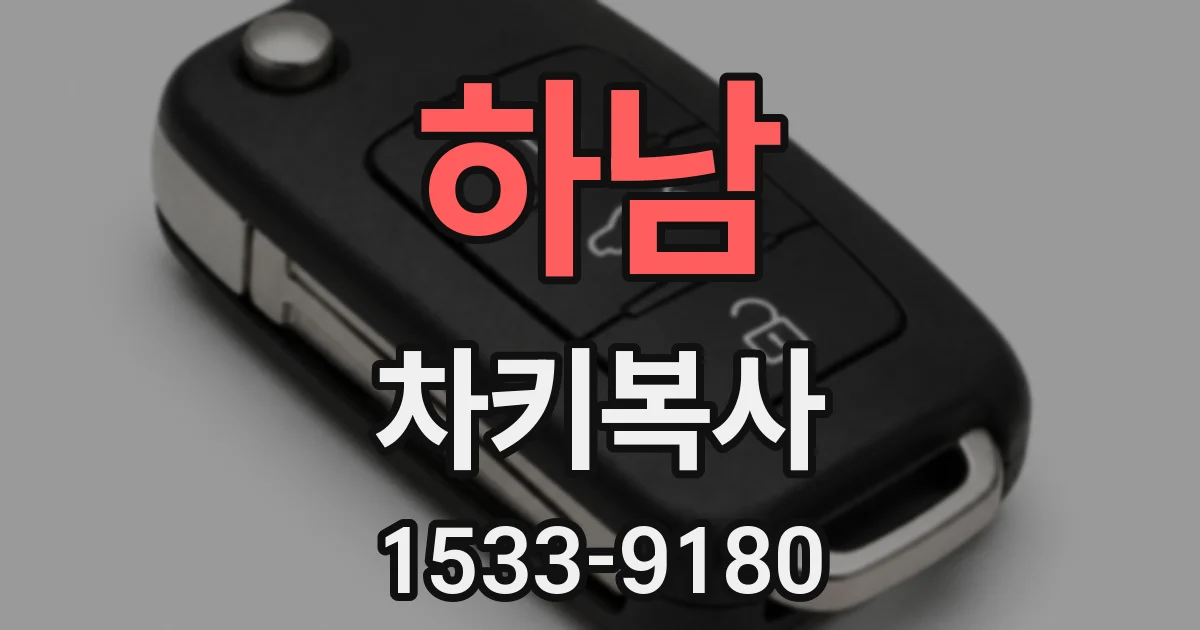 하남 차키복사