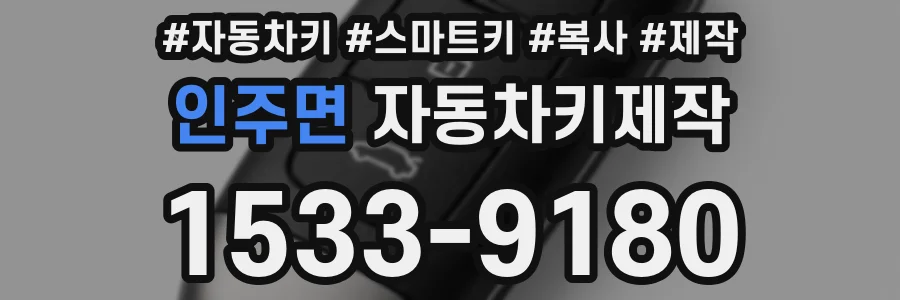 인주면 자동차키제작