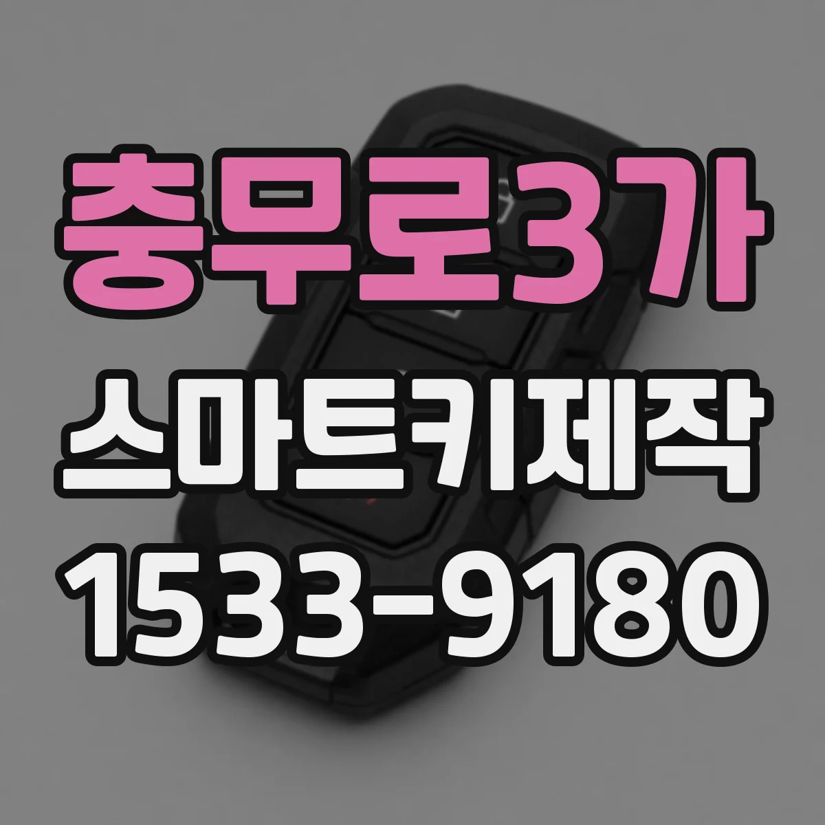 충무로3가 스마트키제작