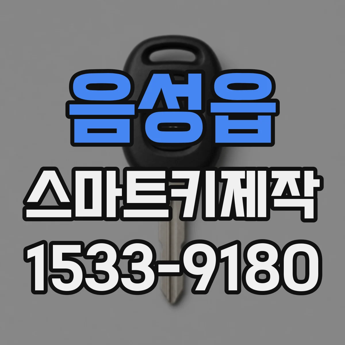 음성읍 스마트키제작