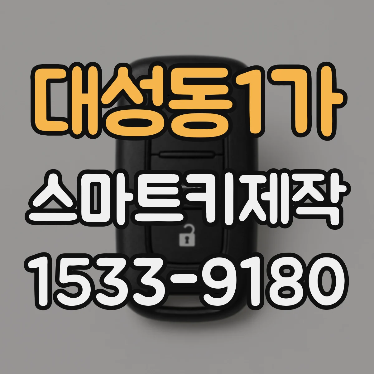 대성동1가 스마트키제작