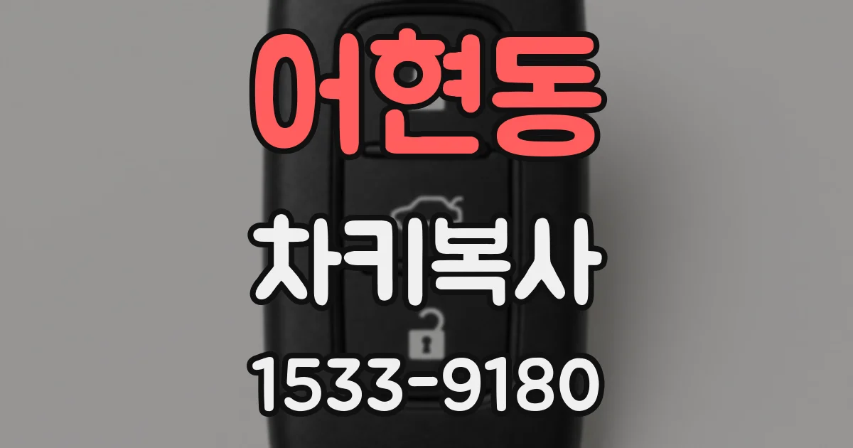 어현동 차키복사