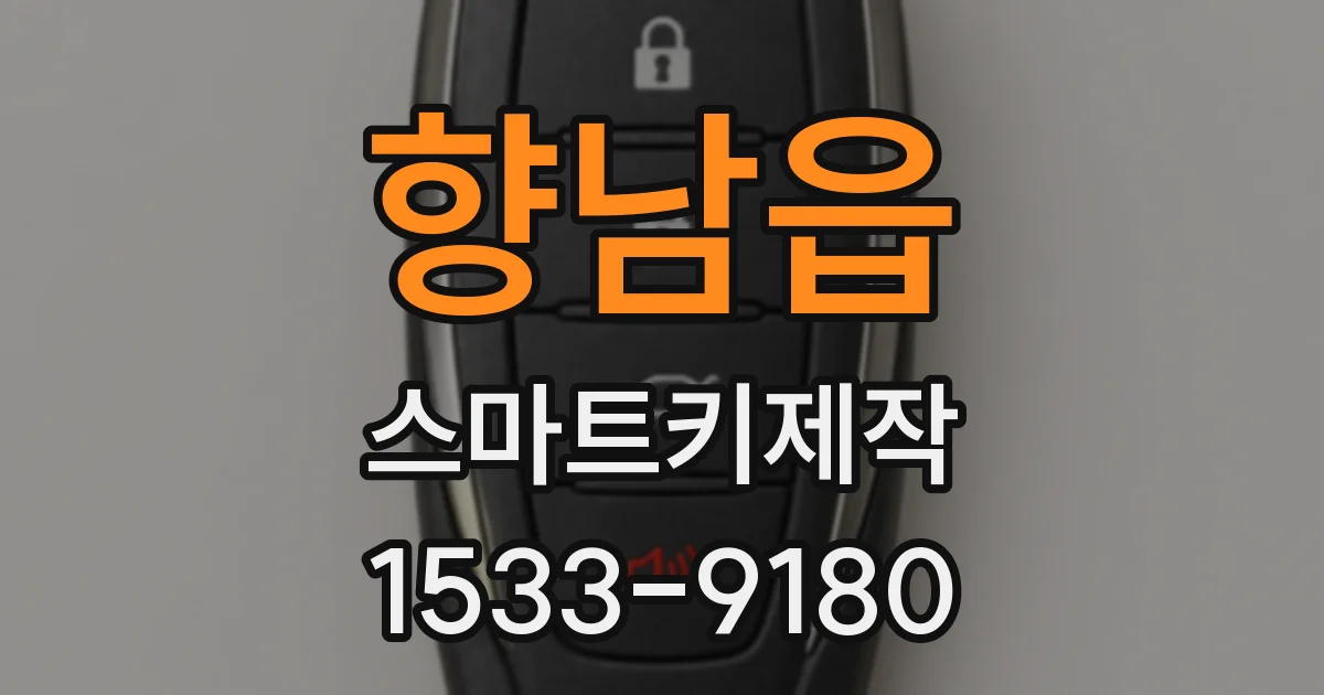 향남읍 스마트키제작