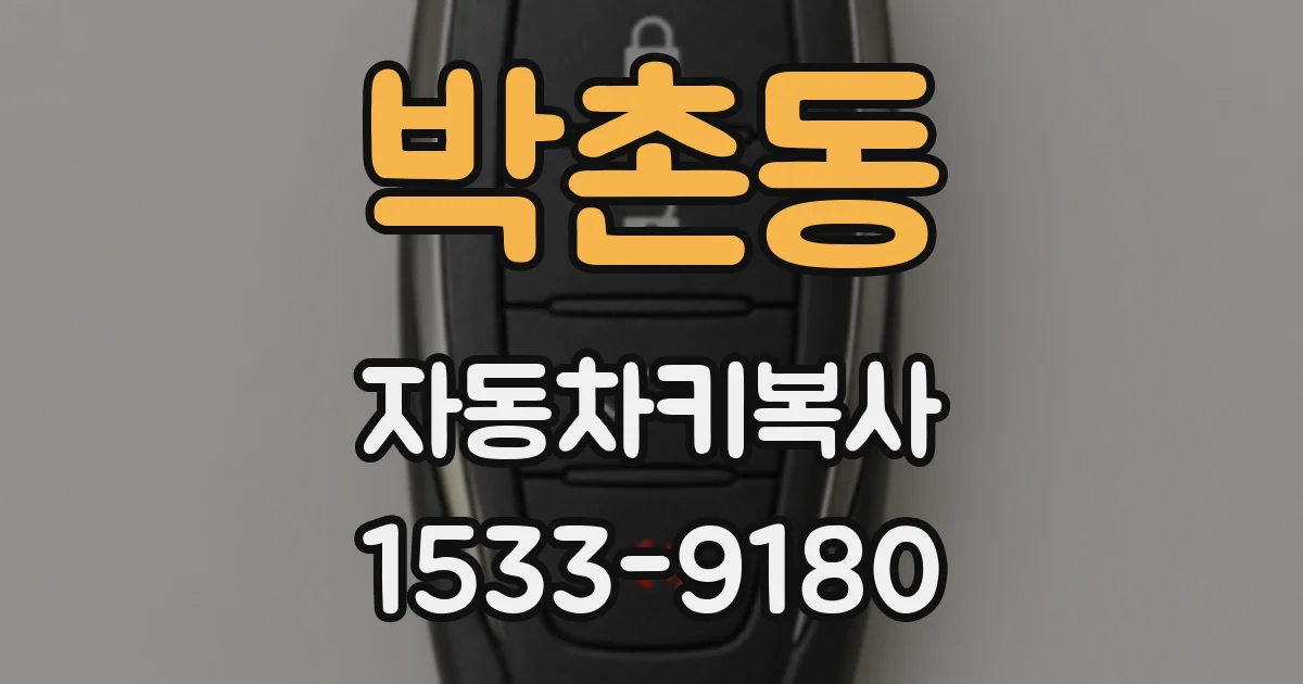 박촌동 자동차키복사