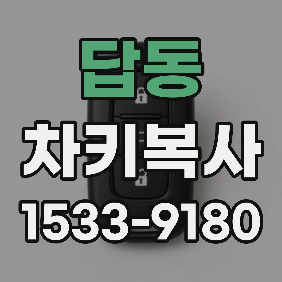 답동 차키복사
