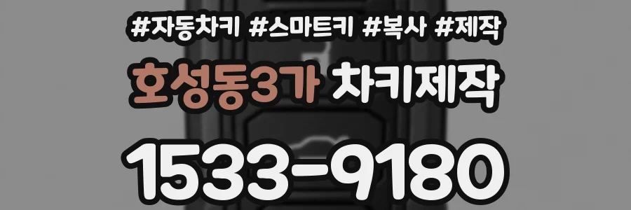 호성동3가 차키제작