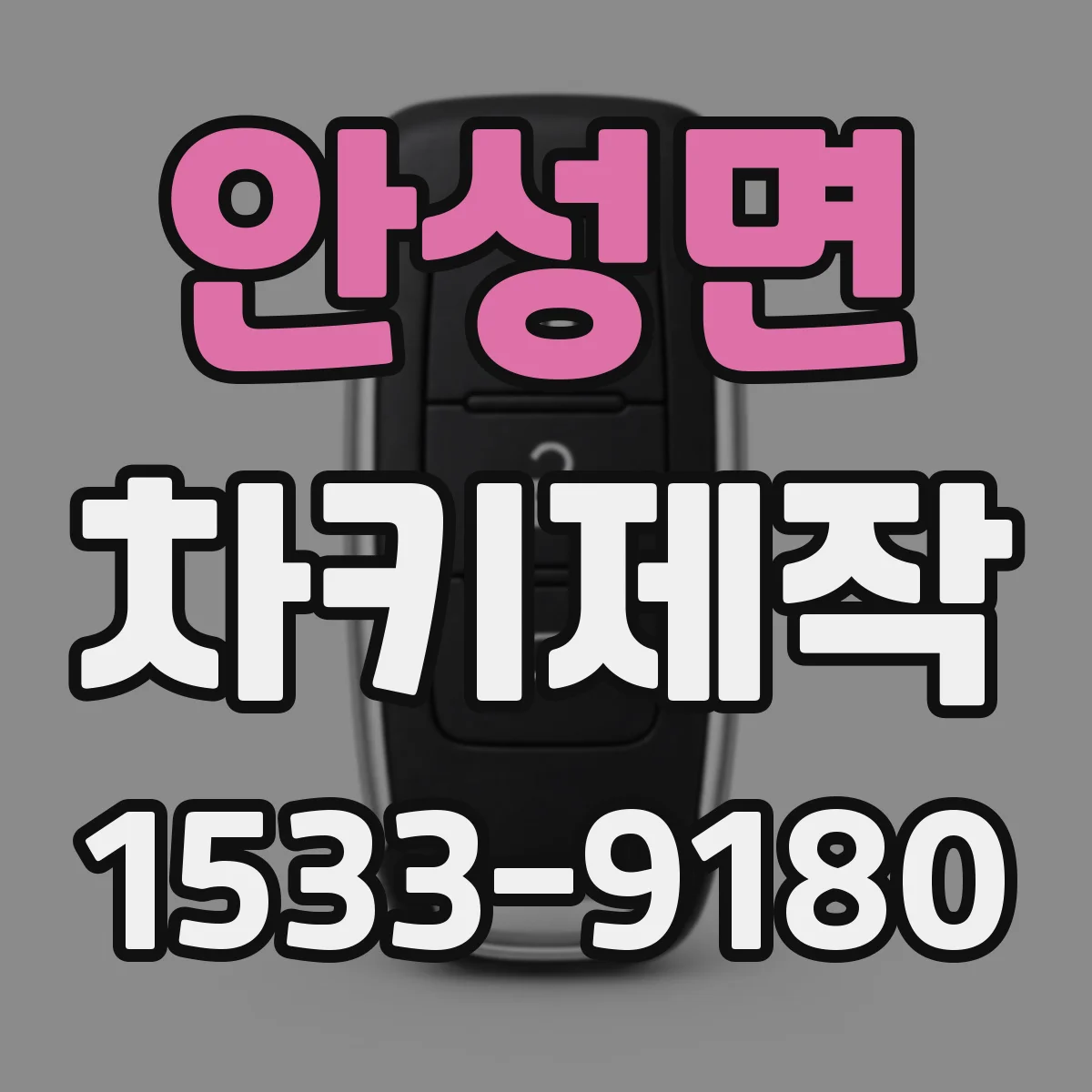 안성면 차키제작