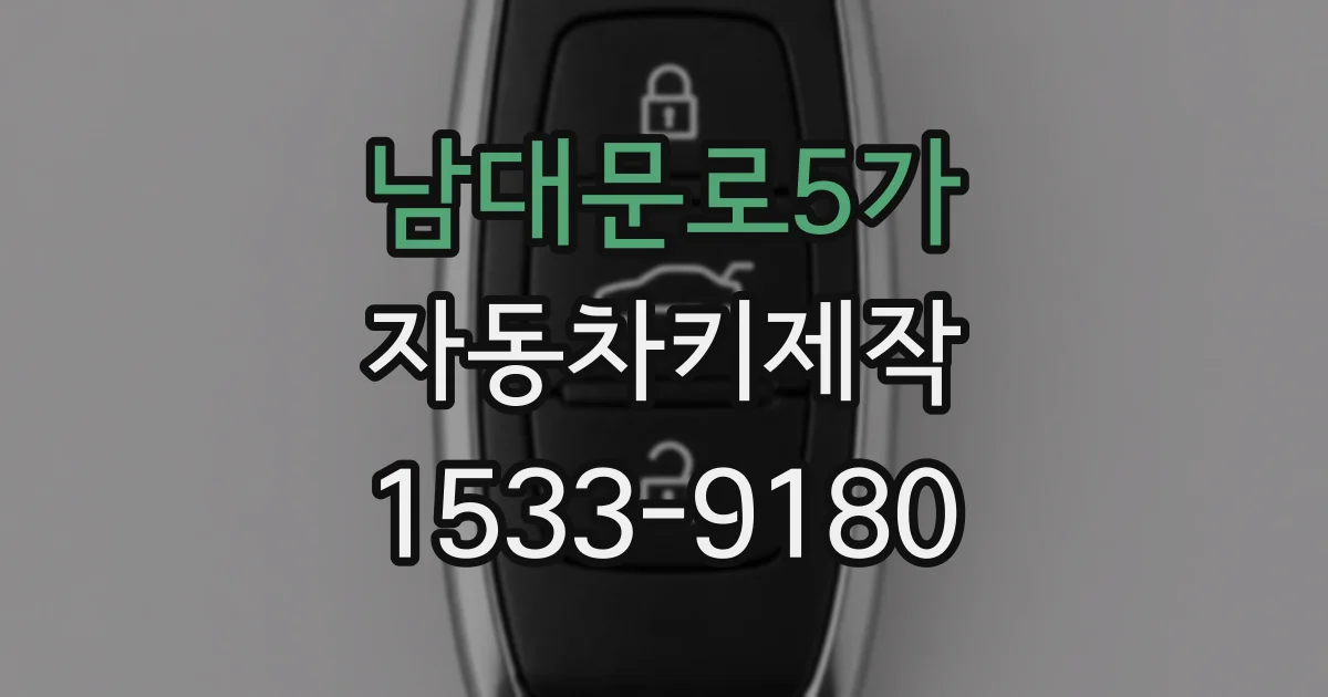 남대문로5가 자동차키제작