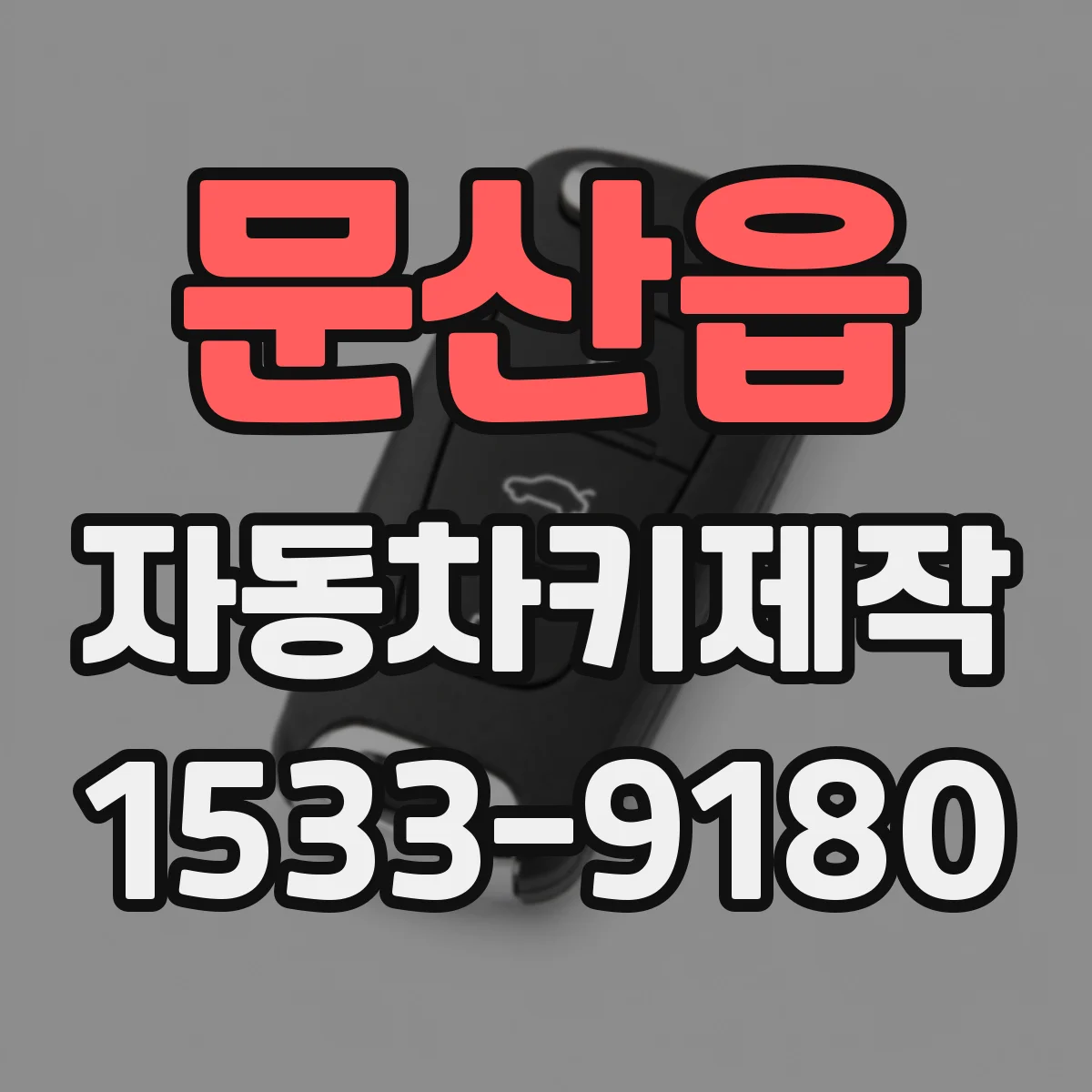 문산읍 자동차키제작
