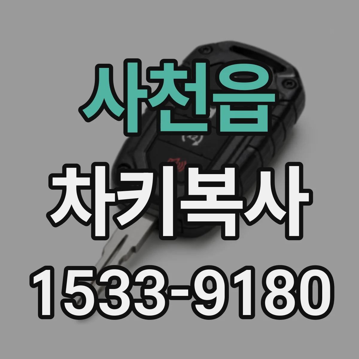 사천읍 차키복사