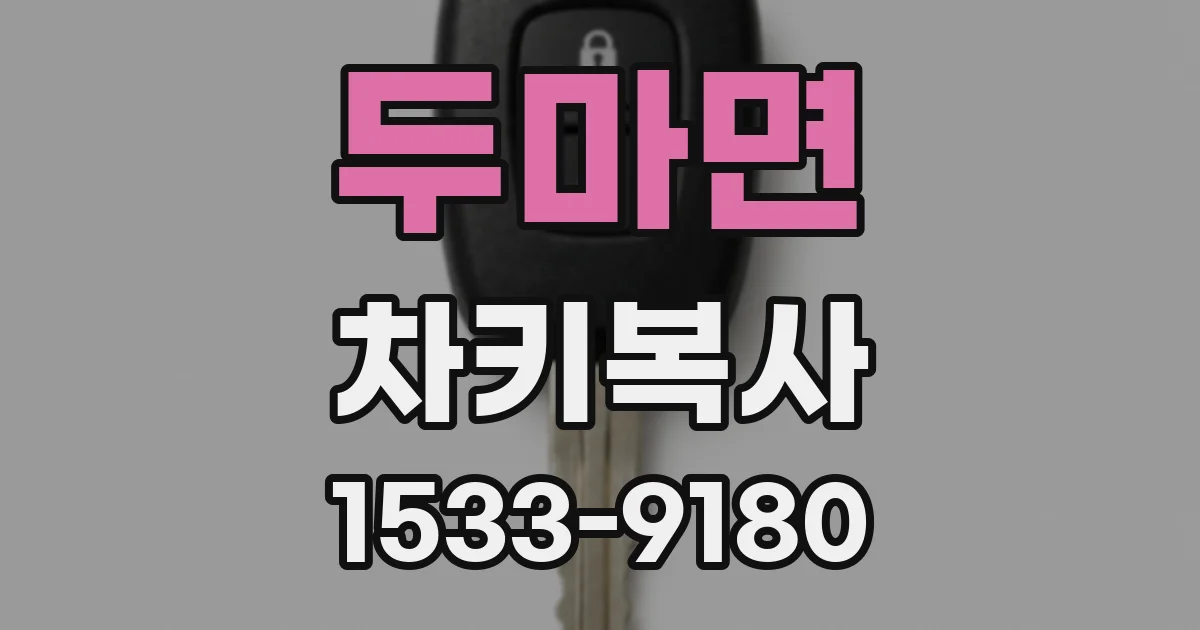 두마면 차키복사