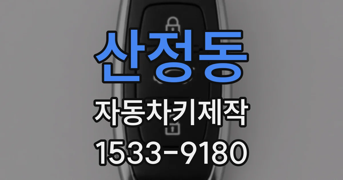 산정동 자동차키제작