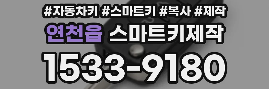 연천읍 스마트키제작