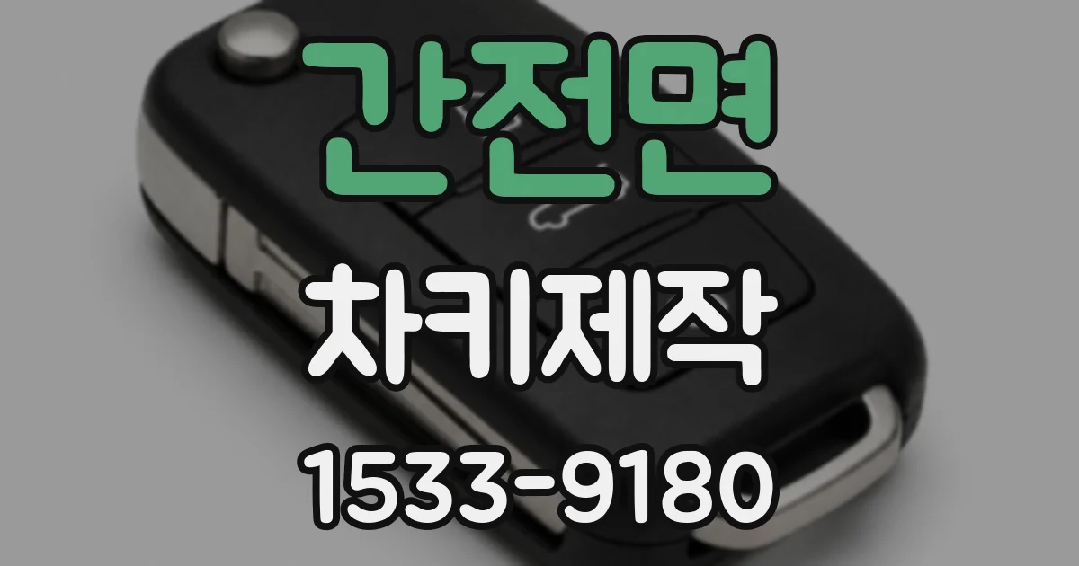 간전면 차키제작