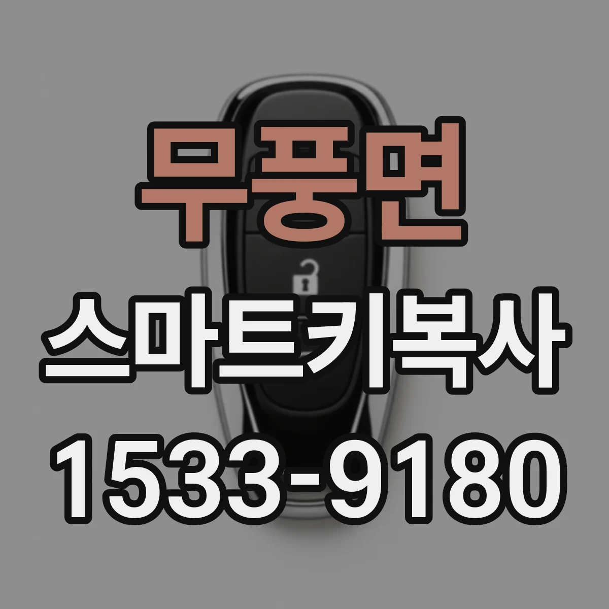 무풍면 스마트키복사