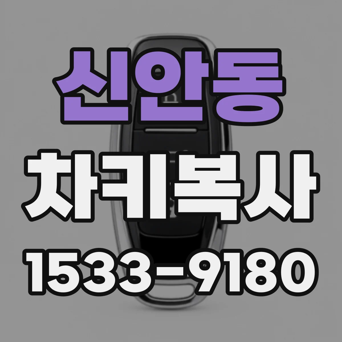 신안동 차키복사
