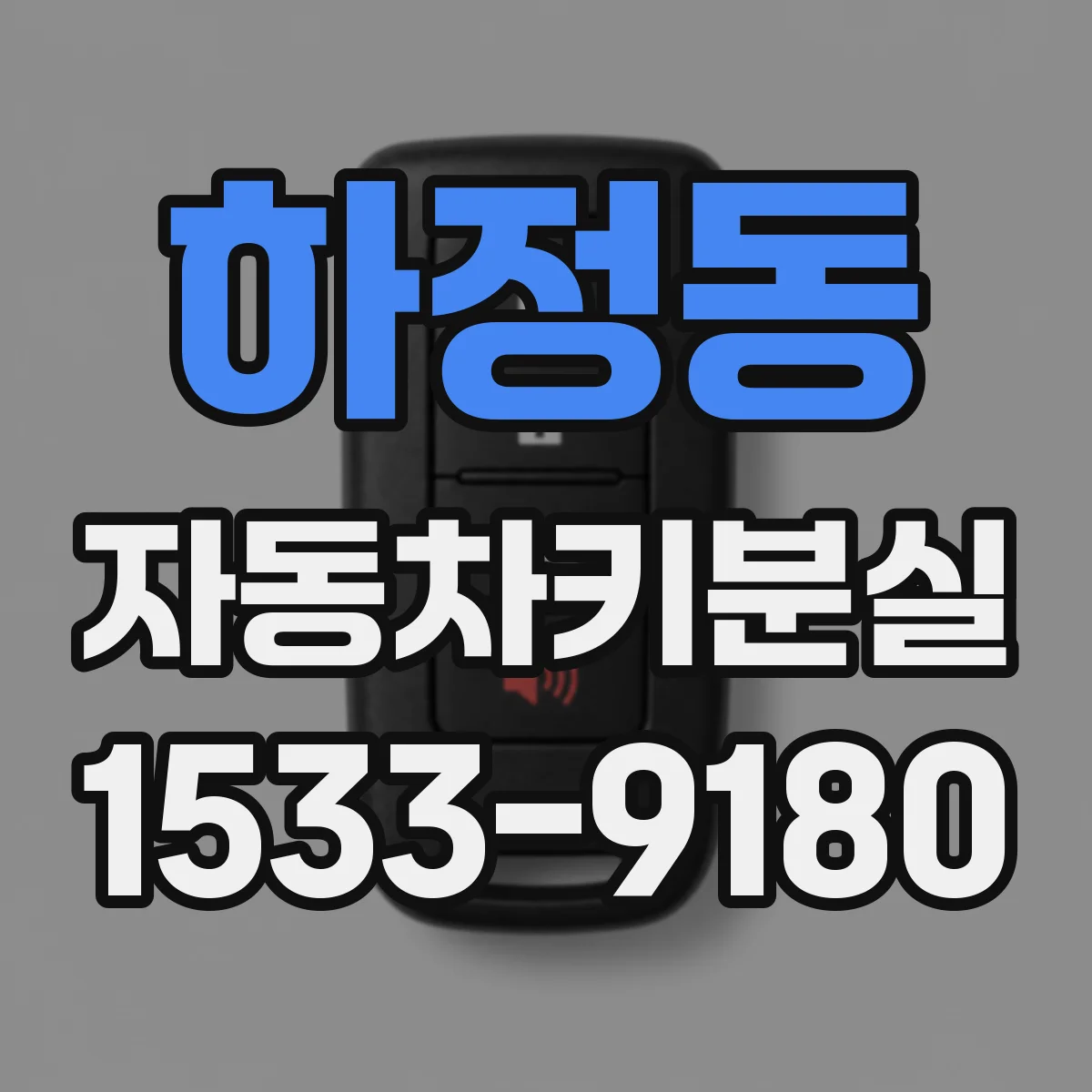 하정동 자동차키분실